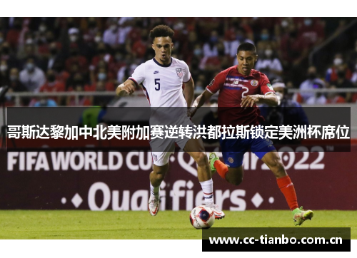 哥斯达黎加中北美附加赛逆转洪都拉斯锁定美洲杯席位