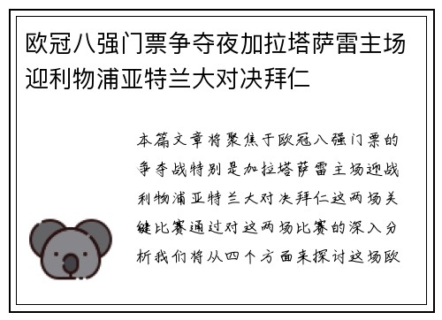 欧冠八强门票争夺夜加拉塔萨雷主场迎利物浦亚特兰大对决拜仁