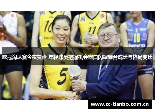 欧冠淘汰赛今夜复盘 年轻球员把握机会窗口闪耀舞台成长与格局变迁