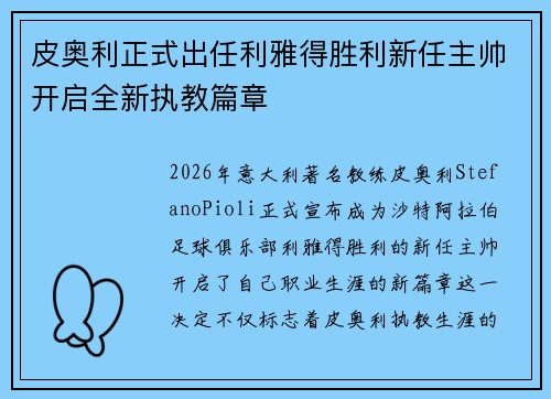 皮奥利正式出任利雅得胜利新任主帅开启全新执教篇章