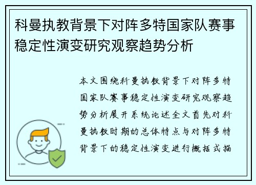 科曼执教背景下对阵多特国家队赛事稳定性演变研究观察趋势分析