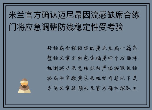 米兰官方确认迈尼昂因流感缺席合练门将应急调整防线稳定性受考验