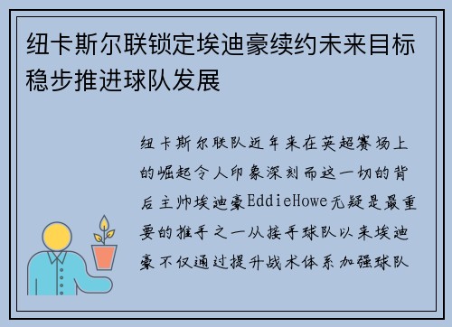 纽卡斯尔联锁定埃迪豪续约未来目标稳步推进球队发展