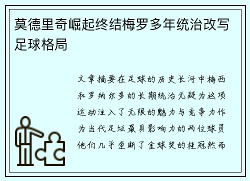 莫德里奇崛起终结梅罗多年统治改写足球格局