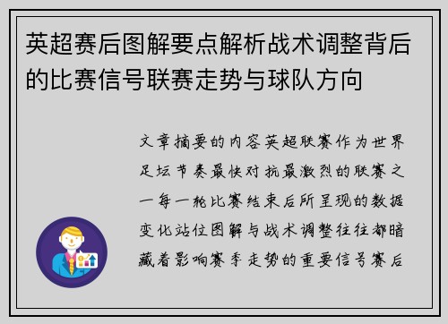 英超赛后图解要点解析战术调整背后的比赛信号联赛走势与球队方向