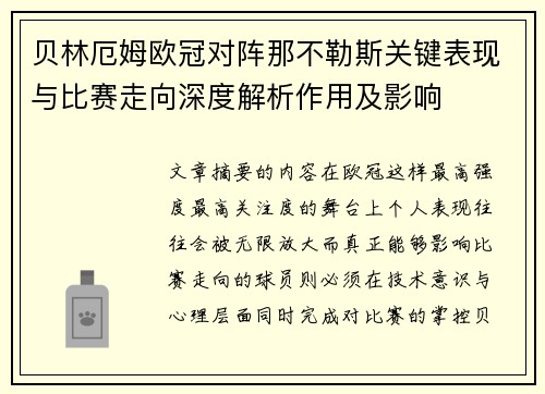 贝林厄姆欧冠对阵那不勒斯关键表现与比赛走向深度解析作用及影响