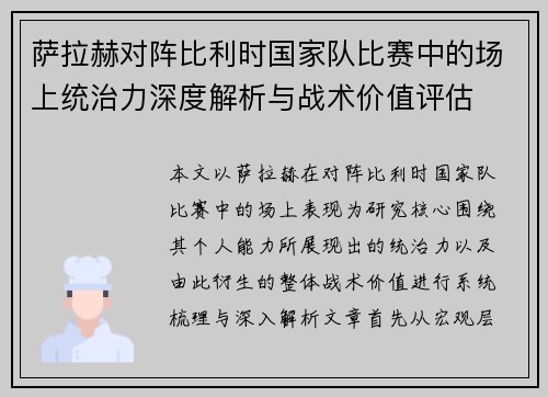 萨拉赫对阵比利时国家队比赛中的场上统治力深度解析与战术价值评估