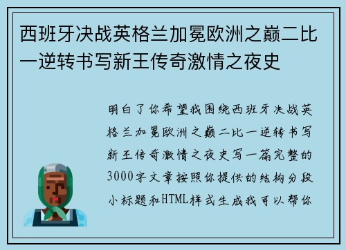 西班牙决战英格兰加冕欧洲之巅二比一逆转书写新王传奇激情之夜史