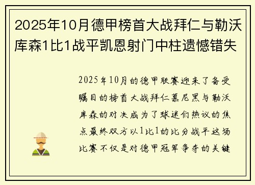 2025年10月德甲榜首大战拜仁与勒沃库森1比1战平凯恩射门中柱遗憾错失胜机