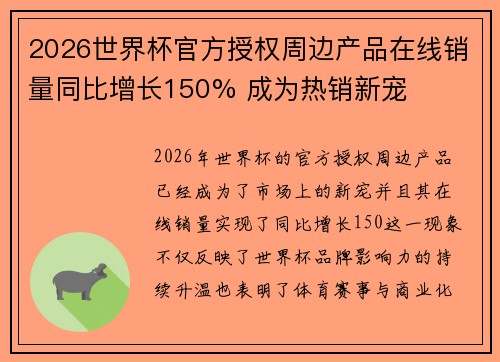 2026世界杯官方授权周边产品在线销量同比增长150% 成为热销新宠