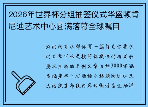 2026年世界杯分组抽签仪式华盛顿肯尼迪艺术中心圆满落幕全球瞩目