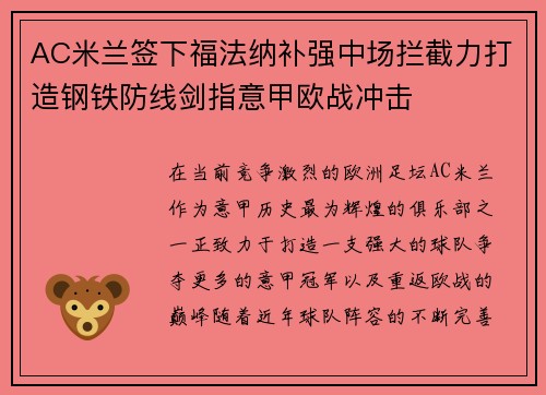 AC米兰签下福法纳补强中场拦截力打造钢铁防线剑指意甲欧战冲击