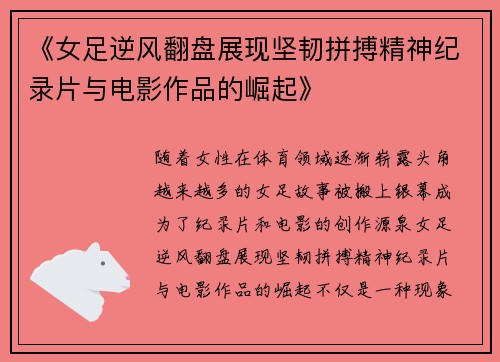 《女足逆风翻盘展现坚韧拼搏精神纪录片与电影作品的崛起》