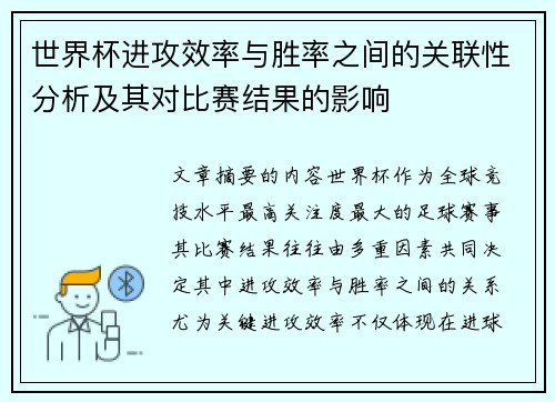 世界杯进攻效率与胜率之间的关联性分析及其对比赛结果的影响