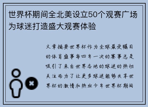 世界杯期间全北美设立50个观赛广场为球迷打造盛大观赛体验