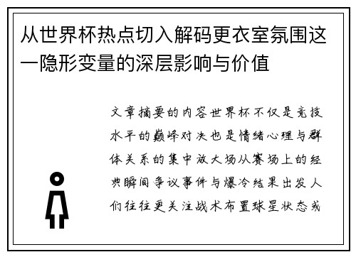 从世界杯热点切入解码更衣室氛围这一隐形变量的深层影响与价值