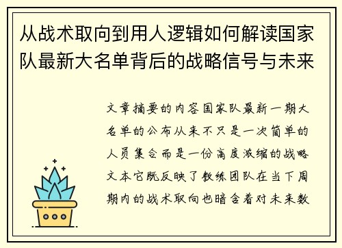 从战术取向到用人逻辑如何解读国家队最新大名单背后的战略信号与未来布局