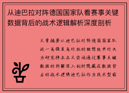 从迪巴拉对阵德国国家队看赛事关键数据背后的战术逻辑解析深度剖析