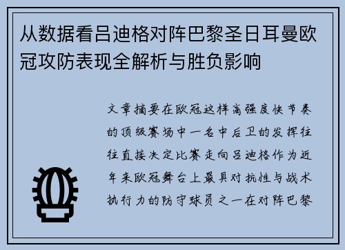 从数据看吕迪格对阵巴黎圣日耳曼欧冠攻防表现全解析与胜负影响