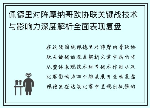 佩德里对阵摩纳哥欧协联关键战技术与影响力深度解析全面表现复盘