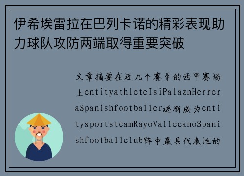 伊希埃雷拉在巴列卡诺的精彩表现助力球队攻防两端取得重要突破