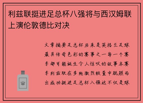利兹联挺进足总杯八强将与西汉姆联上演伦敦德比对决
