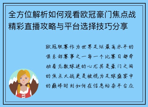 全方位解析如何观看欧冠豪门焦点战精彩直播攻略与平台选择技巧分享