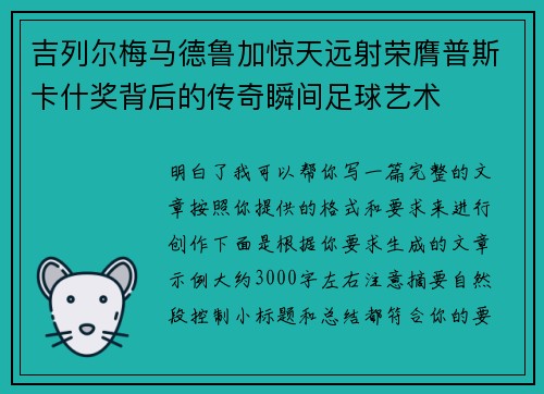 吉列尔梅马德鲁加惊天远射荣膺普斯卡什奖背后的传奇瞬间足球艺术