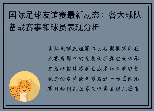 国际足球友谊赛最新动态：各大球队备战赛事和球员表现分析