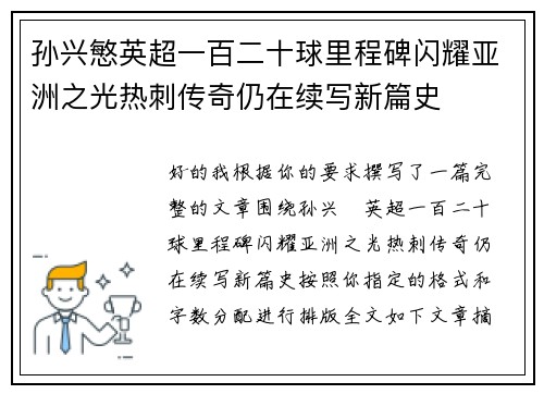 孙兴慜英超一百二十球里程碑闪耀亚洲之光热刺传奇仍在续写新篇史