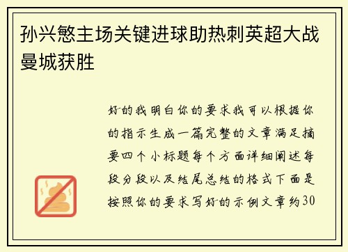 孙兴慜主场关键进球助热刺英超大战曼城获胜