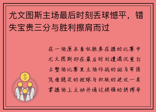 尤文图斯主场最后时刻丢球憾平，错失宝贵三分与胜利擦肩而过
