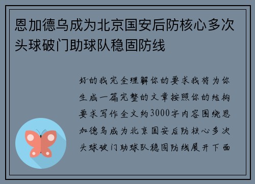 恩加德乌成为北京国安后防核心多次头球破门助球队稳固防线