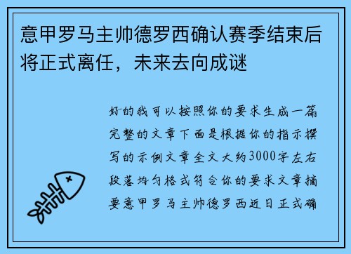 意甲罗马主帅德罗西确认赛季结束后将正式离任，未来去向成谜
