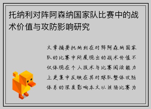 托纳利对阵阿森纳国家队比赛中的战术价值与攻防影响研究
