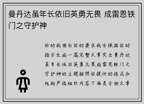 曼丹达虽年长依旧英勇无畏 成雷恩铁门之守护神