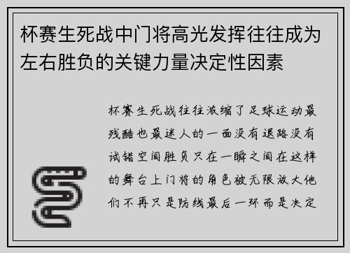 杯赛生死战中门将高光发挥往往成为左右胜负的关键力量决定性因素
