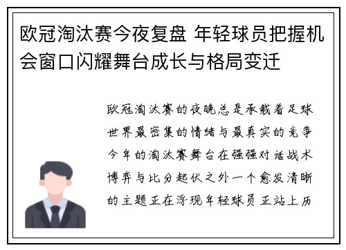 欧冠淘汰赛今夜复盘 年轻球员把握机会窗口闪耀舞台成长与格局变迁