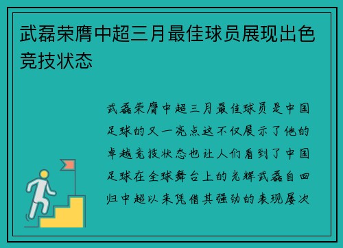 武磊荣膺中超三月最佳球员展现出色竞技状态
