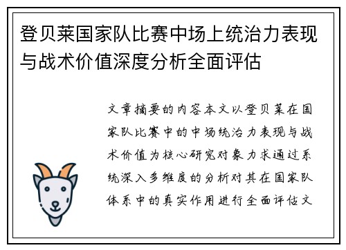 登贝莱国家队比赛中场上统治力表现与战术价值深度分析全面评估