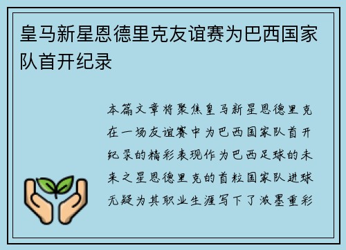 皇马新星恩德里克友谊赛为巴西国家队首开纪录