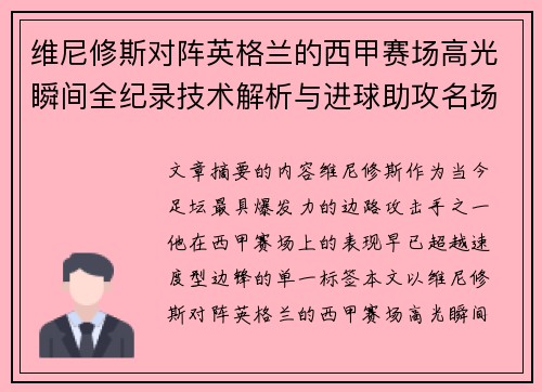 维尼修斯对阵英格兰的西甲赛场高光瞬间全纪录技术解析与进球助攻名场面