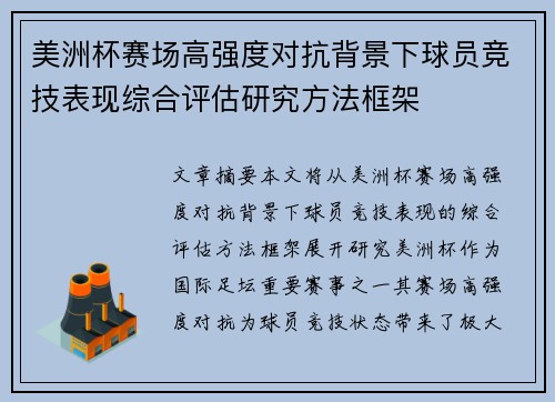 美洲杯赛场高强度对抗背景下球员竞技表现综合评估研究方法框架