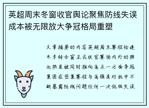 英超周末冬窗收官舆论聚焦防线失误成本被无限放大争冠格局重塑