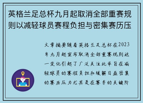 英格兰足总杯九月起取消全部重赛规则以减轻球员赛程负担与密集赛历压力