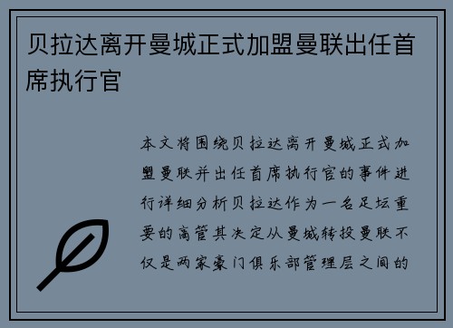 贝拉达离开曼城正式加盟曼联出任首席执行官