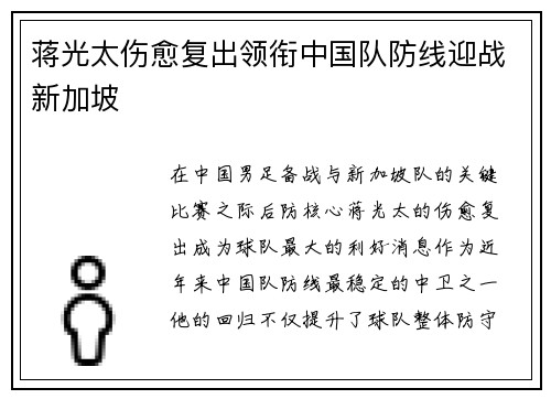 蒋光太伤愈复出领衔中国队防线迎战新加坡