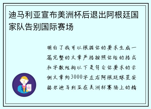 迪马利亚宣布美洲杯后退出阿根廷国家队告别国际赛场