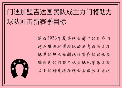 门迪加盟吉达国民队成主力门将助力球队冲击新赛季目标