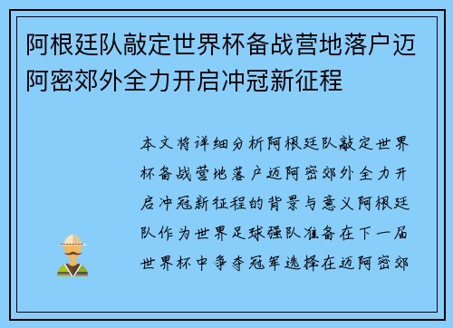阿根廷队敲定世界杯备战营地落户迈阿密郊外全力开启冲冠新征程